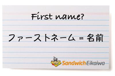 ファーストネーム First name