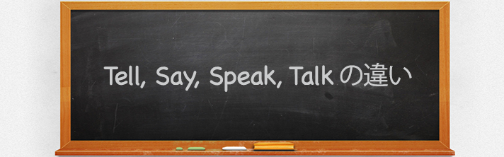 Tell, Say, Speak ,Talk 意味