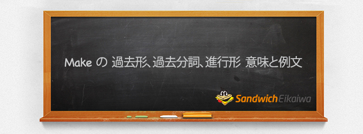 make 意味