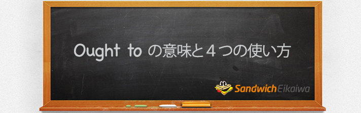 ought to 意味