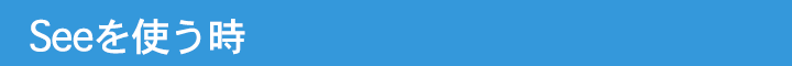 Seeを使う時