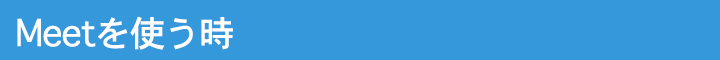 Meetを使う時
