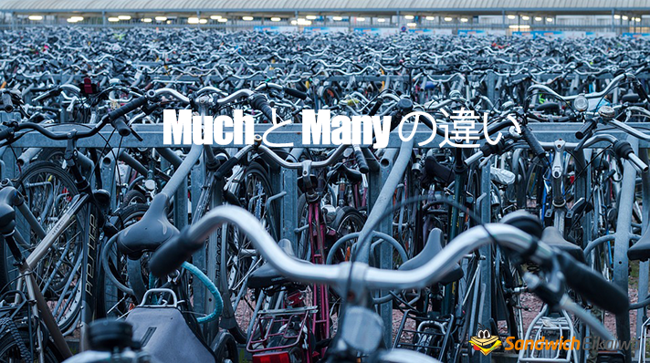 muchとmany の違い